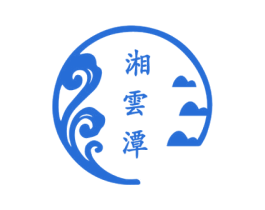 湘云潭 商标图样