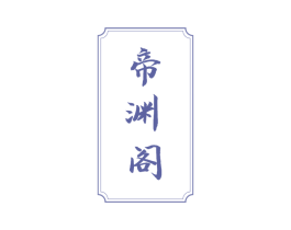 帝渊阁 商标图样