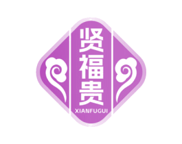 贤福贵 商标图样