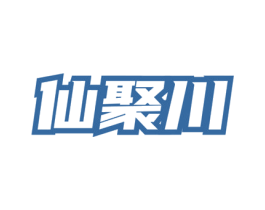 仙聚川 商标图样