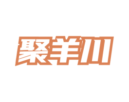 聚羊川 商标图样