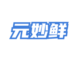 元妙鲜 商标图样
