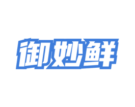 御妙鲜 商标图样