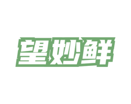 望妙鲜 商标图样
