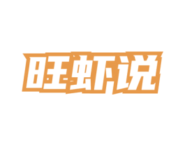 旺虾说 商标图样