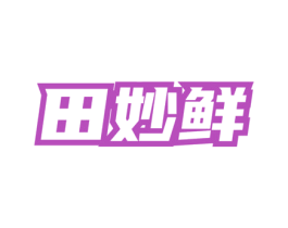 田妙鲜 商标图样