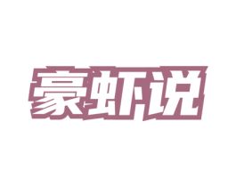豪虾说 商标图样