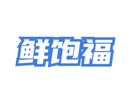鲜饱福 商标图样