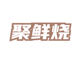 聚鲜烧 商标图样