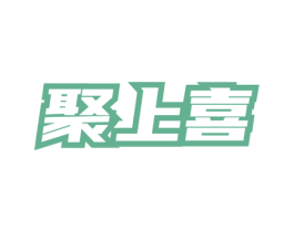 聚上喜 商标图样