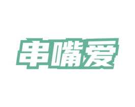 串嘴爱 商标图样