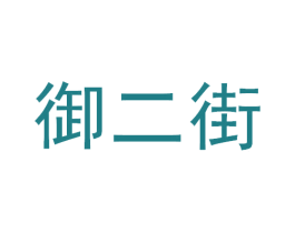 御二街 商标图样