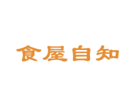 食屋自知 商标图样