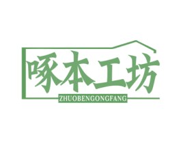 啄本工坊 商标图样