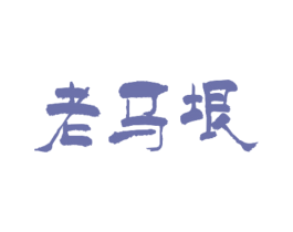 老马垠 商标图样