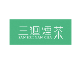 三回烟茶 商标图样