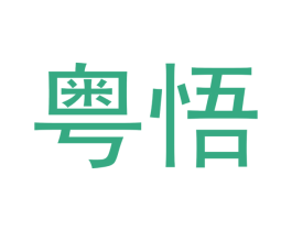 粤悟 商标图样