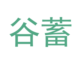 谷蓄 商标图样