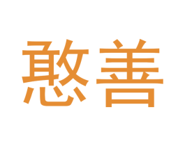 憨善 商标图样