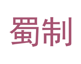 蜀制 商标图样