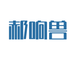 郝响兽 商标图样