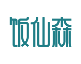 饭仙森 商标图样