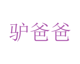 驴爸爸 商标图样
