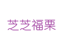 芝芝福栗 商标图样