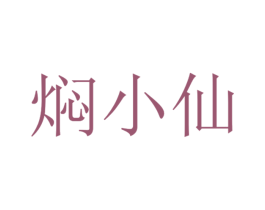 焖小仙 商标图样