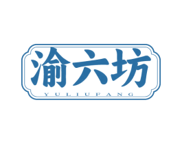 渝六坊 商标图样