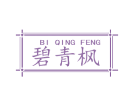 碧青枫 商标图样