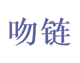 吻链 商标图样