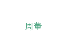 周董 商标图样