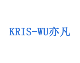 亦凡 KRIS-WU 商标图样