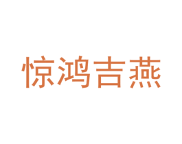 惊鸿吉燕 商标图样