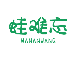 蛙难忘 商标图样