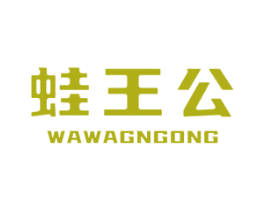 蛙王公 WAWAGNGONG 商标图样