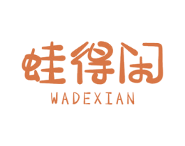 蛙得闲 商标图样