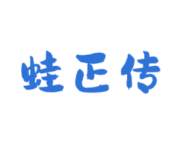 蛙正传 商标图样