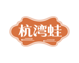 杭湾蛙 商标图样