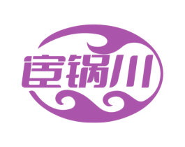 宦锅川 商标图样