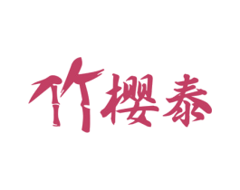 竹樱泰 商标图样