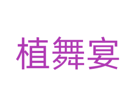 植舞宴 商标图样