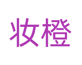 妆橙 商标图样