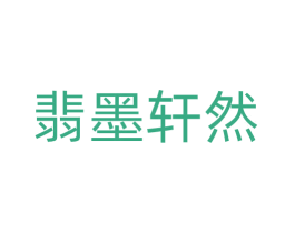 翡墨轩然 商标图样