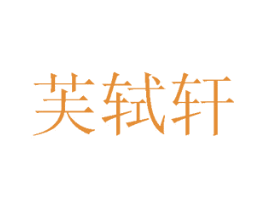芙轼轩 商标图样