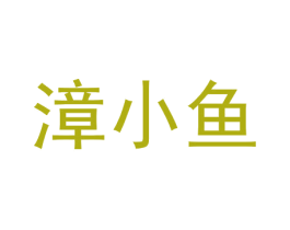 漳小鱼 商标图样
