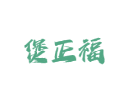 煲正福 商标图样