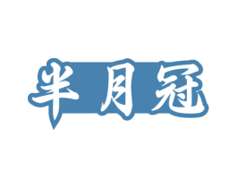 半月冠 商标图样