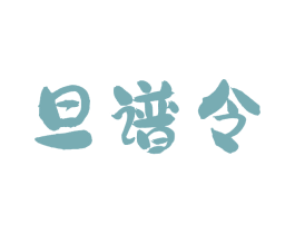 旦谱令 商标图样